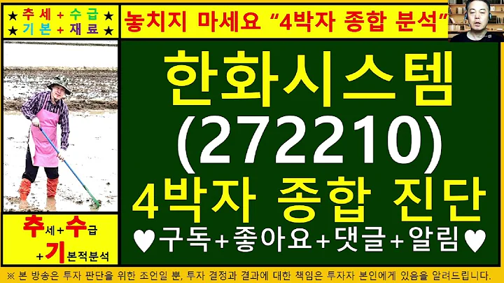 한화시스템(272210)4차원종목진단및향후주가전망 추수기(추수)전문가