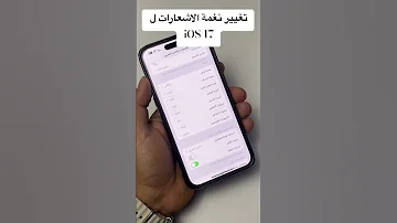 تغيير نغمة الاشعارات في IOS 17 انستحرام 