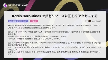Kotlin Coroutinesで共有リソースに正しくアクセスする / Kotlin Fest 2024