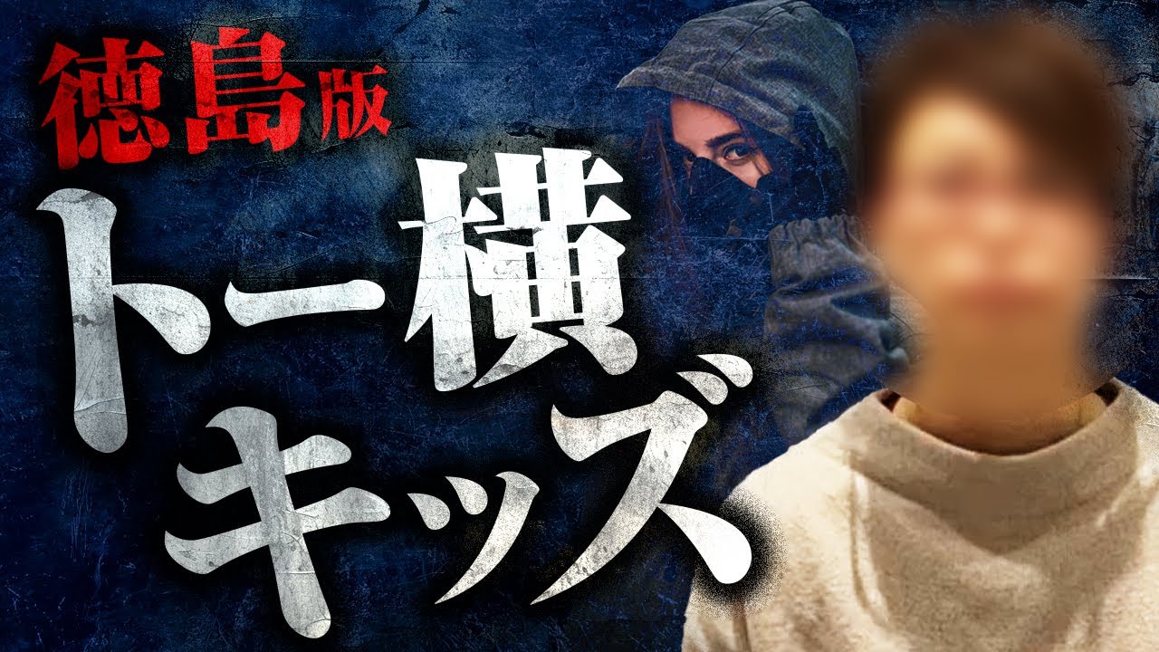 徳島版トー横キッズ