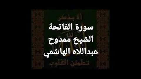 001سورة الفاتحة الشيخ ممدوح عبداللاه الهاشمي