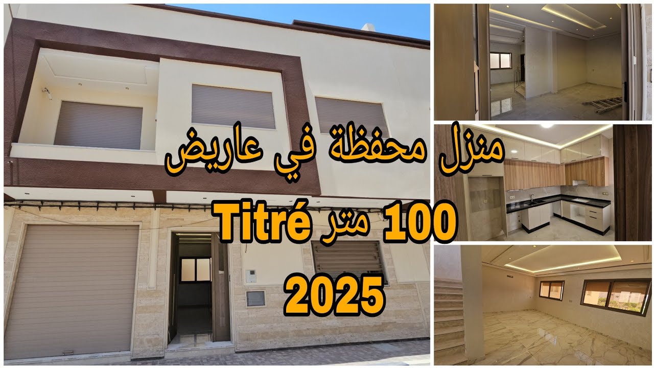 منزل جديد محفظ R+1 في الناظور عاريض بجوار جميع المرافق #عقارات #nador #immobilier #rif