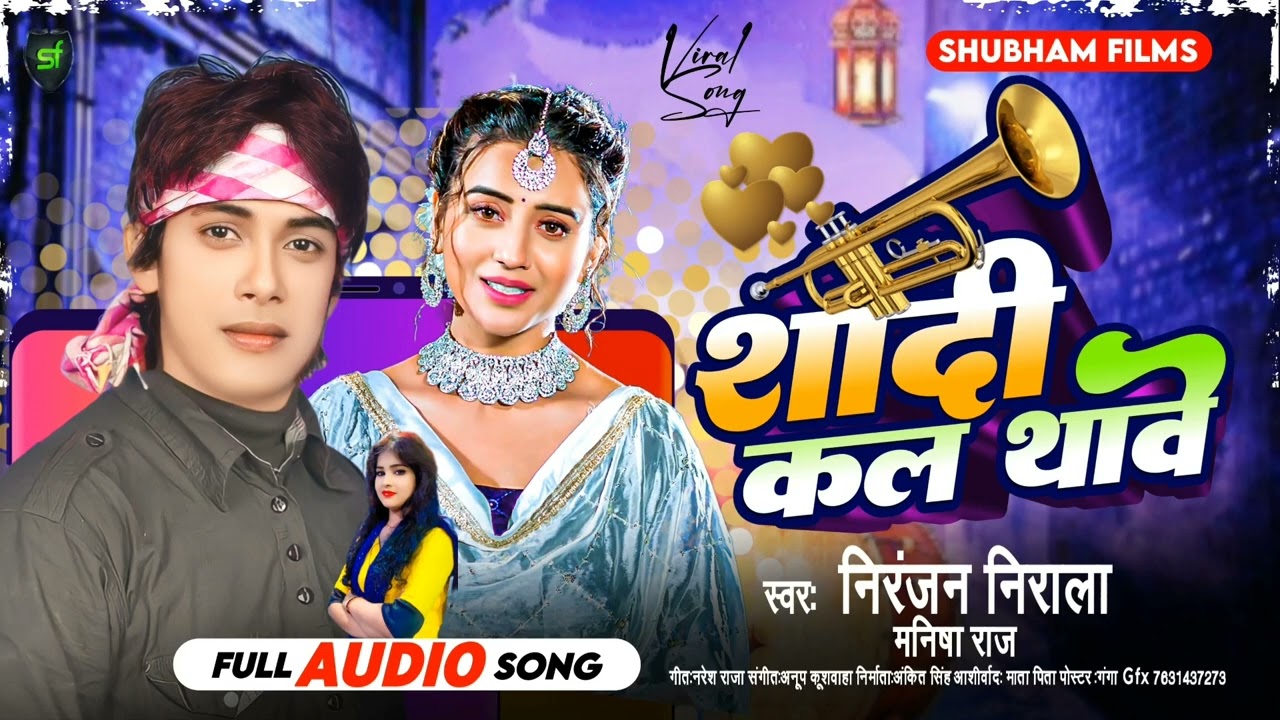 2024 New Special Bhojpuri Song - Shadi Ka Thawe - Niranjan Nirala, Manisha Raj - #shubhamfilmsvideo