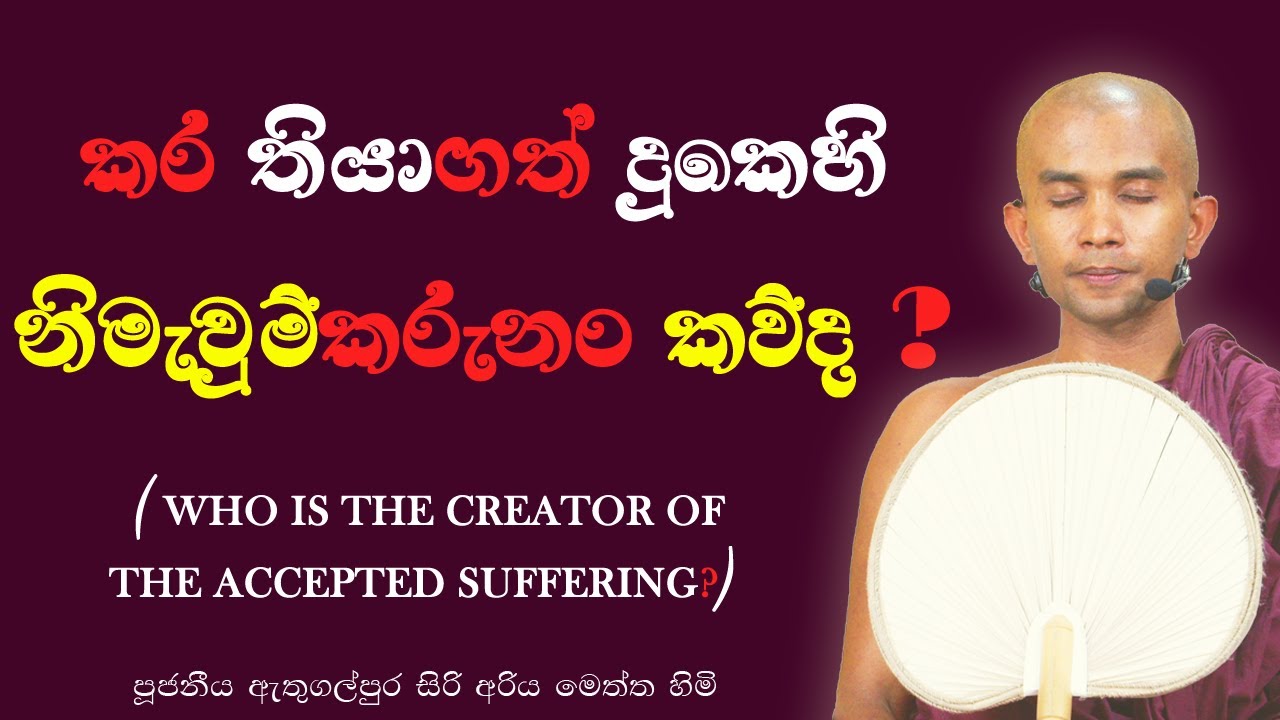 The Hidden Causes of Your Suffering - දුකෙහි නිර්මාණකරුනං