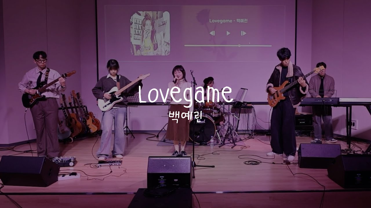2025 안개산 고별공연 / Lovegame - 백예린