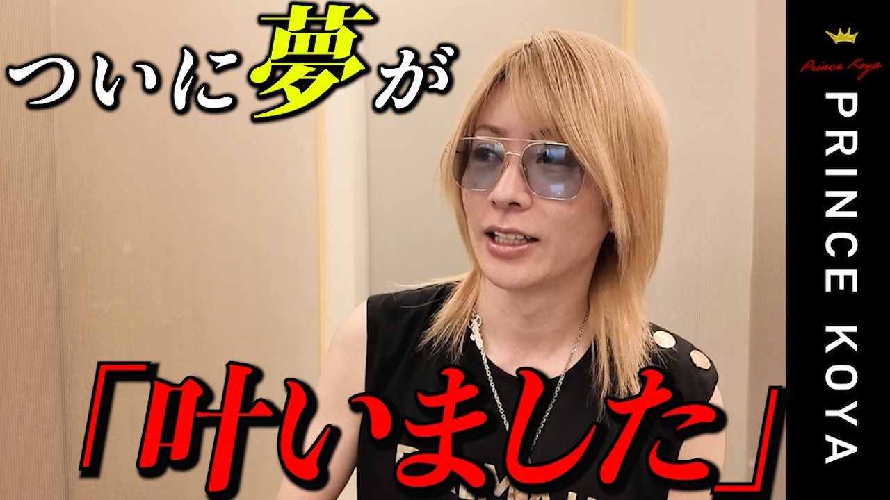 大興奮】プリンスこうや長年抱き続けた夢が叶い憧れのスーパースターと 