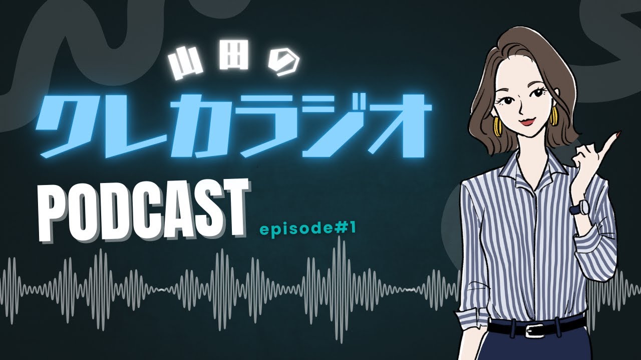 山田のクレカラジオ1：クレカのマイ断捨離ルールは？