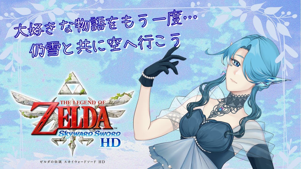 【推しに会いに行くストーリー…】大好きなゼルダの伝説スカイウォードソードをやってくよ！【Part 6】