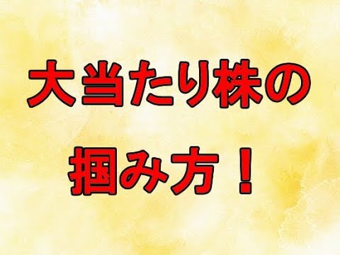 大当たり株の掴み方