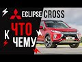 Стоит ли покупать Eclipse Cross? Отзыв владельца/обзор/запчасти.#шуммоторов #вдеталяходеталях