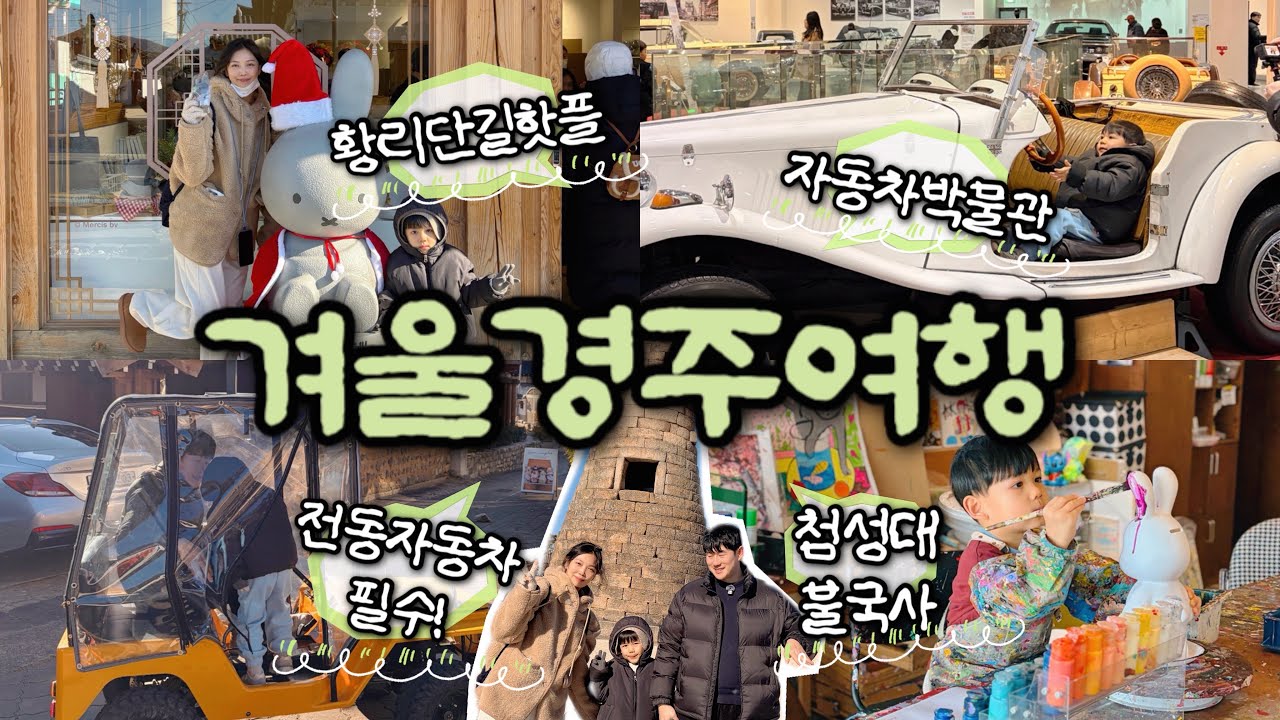 아이랑 겨울 경주 여행｜황리단길 가볼만한 곳 , 얼굴빵 , 미피스토어 , 자동차박물관 , 첨성대 , 불국사