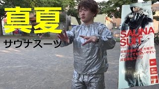 真夏サウナスーツで湿度計100％にできるか！？