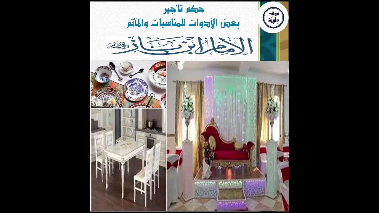 #الأعراس #الوليمة // . حكم تأجير بعض الأدوات للمناسبات والمآتم / العلامة #ابن_باز