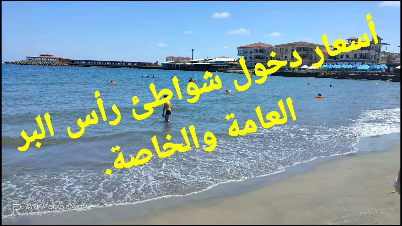 راس البر اسعار الدخول الشواطئ العامة والخاصة