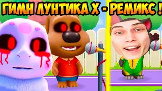 картинка: КОТ ТОМ И БЕН.EXE - ГИМН ЛУНТИКА X И ЛЮТАЯ ДИЧЬ ! Мой Говорящий Том Друзья / My Talking Tom Friends