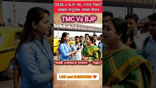 2026 নির্বাচনে হাওড়া ব্রিজে সবাই কী বললো? | TMC vs BJP | #banglanews #election2026