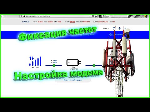 ✅ Фиксация частот и настройка модема