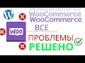 Плагин WooCommerce с ОШИБКАМИ? Узнайте, как решить ВСЕ | Ошибки WordPress