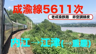 【中国鉄路の旅3-4】成渝線5611次　内江(Neijiang)→江津(Jiangjin)(→重慶(Chongqing))【老成渝鉄路・非空調緑皮車】