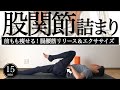 sub【股関節のつまり】股関節（腸腰筋）リリース＆エクササイズ【太もも痩せに】15min Foam rolling to unclog your hip joints｜ #reletore