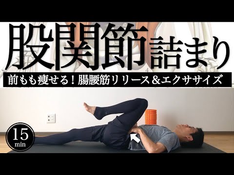 sub【股関節のつまり】股関節（腸腰筋）リリース＆エクササイズ【太もも痩せに】15min Foam rolling to unclog your hip joints｜ #reletore