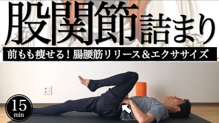 sub【股関節のつまり】股関節（腸腰筋）リリース＆エクササイズ【太もも痩せに】15min Foam rolling to unclog your hip joints｜ #reletore