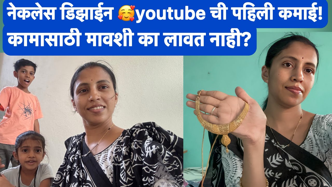 🤔लग्नाच्या तयारीला लागायच होत पण…!🥰माझी youtube ची सगळ्यात पहिली कमाई !