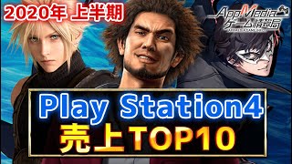 【PS4】2020年上半期！ゲームソフト売上ランキングTOP10！！【プレステ】