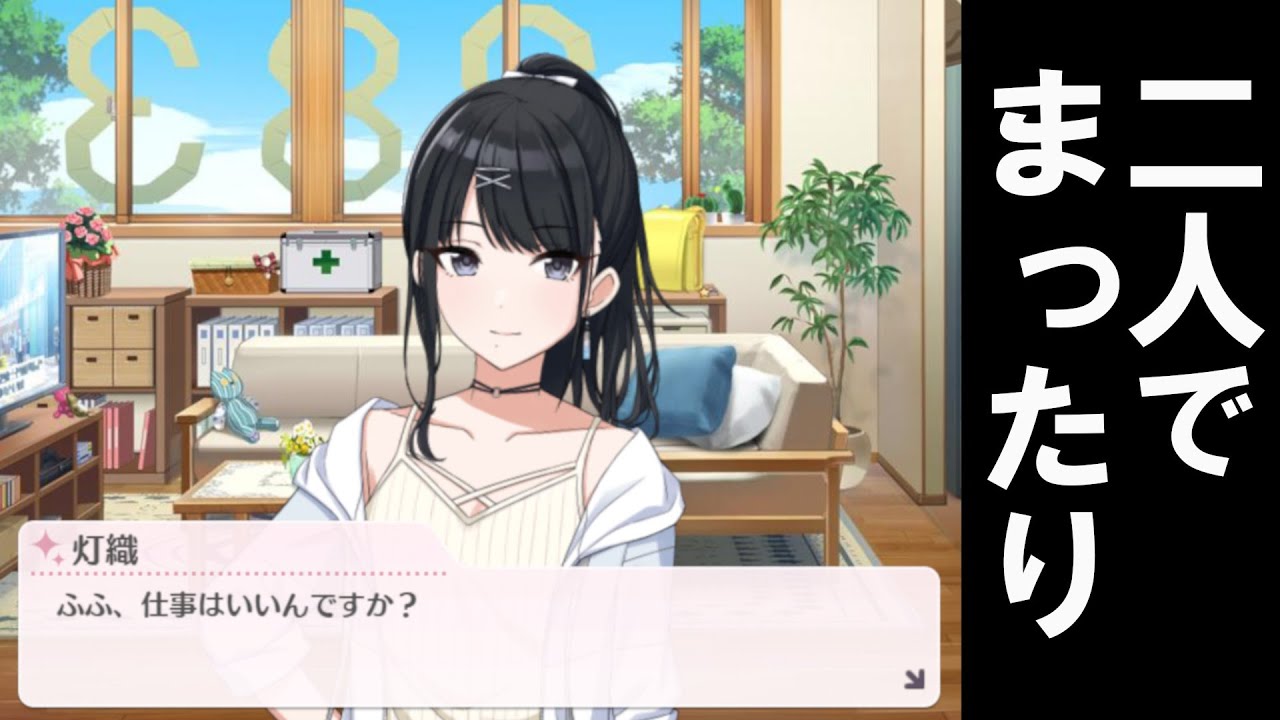 灯織「ふふ、仕事はいいんですか？」  ｜シャニマス コミュ 切り抜き｜ﾈﾀﾊﾞﾚ注意