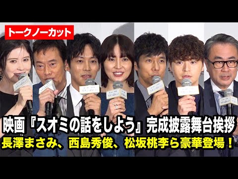 【ノーカット】映画『スオミの話をしよう』長澤まさみ、西島秀俊、松坂桃李、瀬戸康史ら豪華俳優陣が完成披露舞台挨拶に登場！