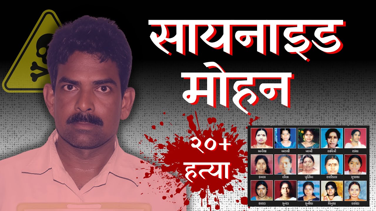 साइनाइड मोहन । Cyanide Mohan । क्राइम स्टोरी । Marathi Crime Stories | Eerie Katha | ईरी कथा