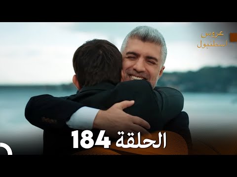 FULL HD Arabic Dubbed مسلسل عروس اسطنبول الحلقة 184 