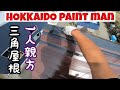 ペンキ屋 1人親方 三角屋根編 の動画、YouTube動画。