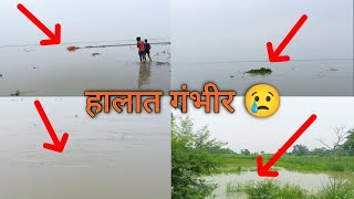 बाढ़ की बहुत ज्यादा संभावना / badh ki bahut jyada sambhavna ganga_nadi