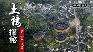 《土楼探秘》第三集 风采 | CCTV纪录 《土楼探秘》第三集 风采 | CCTV纪录