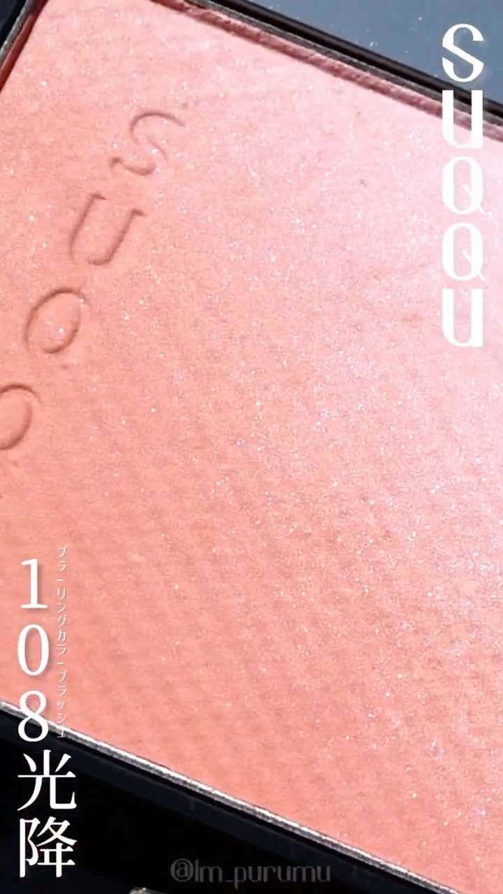 SUQQU #ブラーリングカラーブラッシュ 108 光降 #makeup #cosmetics