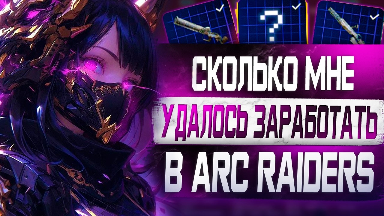 Новичок в рмт! Сколько мне удалось заработать в Arc Raiders на продаже предметов и услуг на Funpay