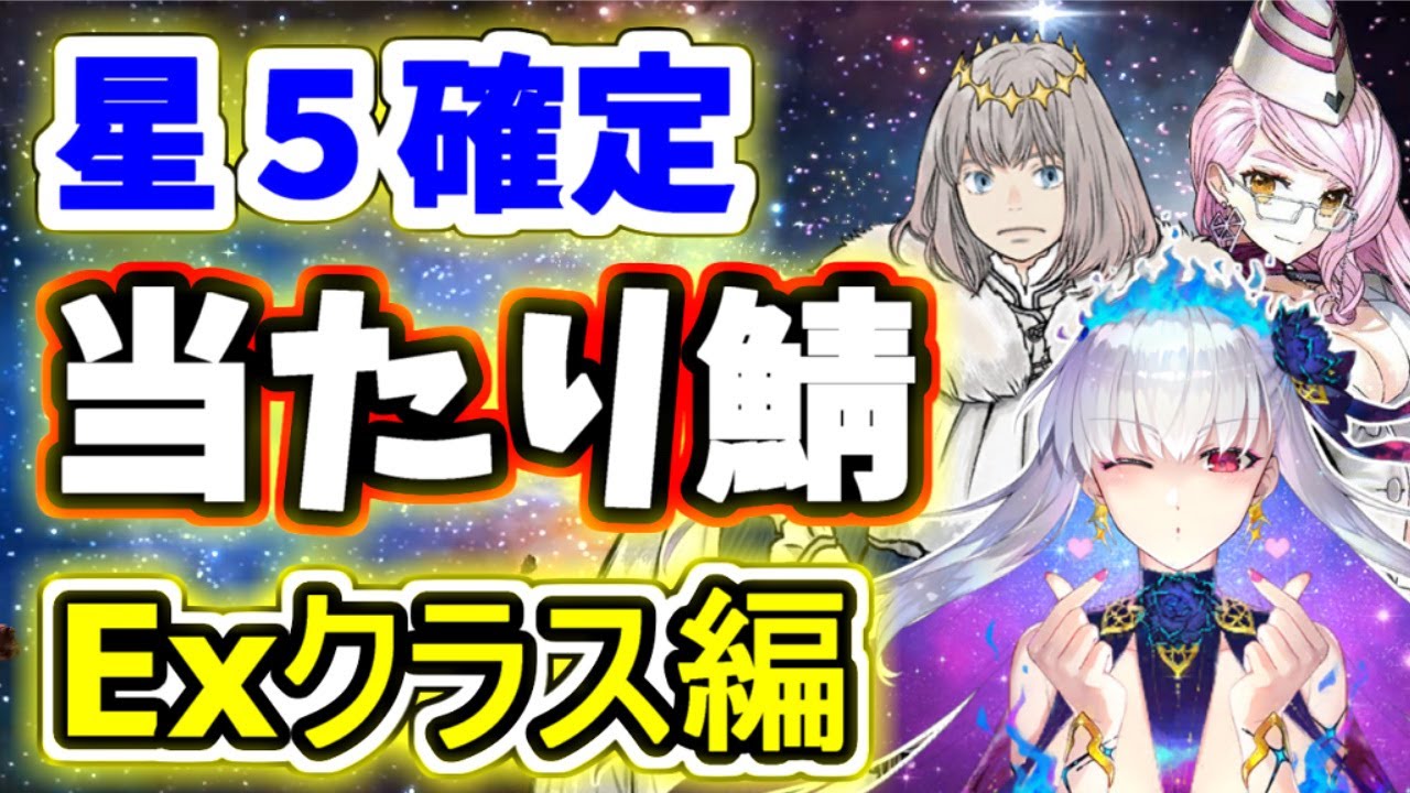 FGO】星5確定！7周年福袋 オススメ鯖は誰？1人1人解説・Exクラス編