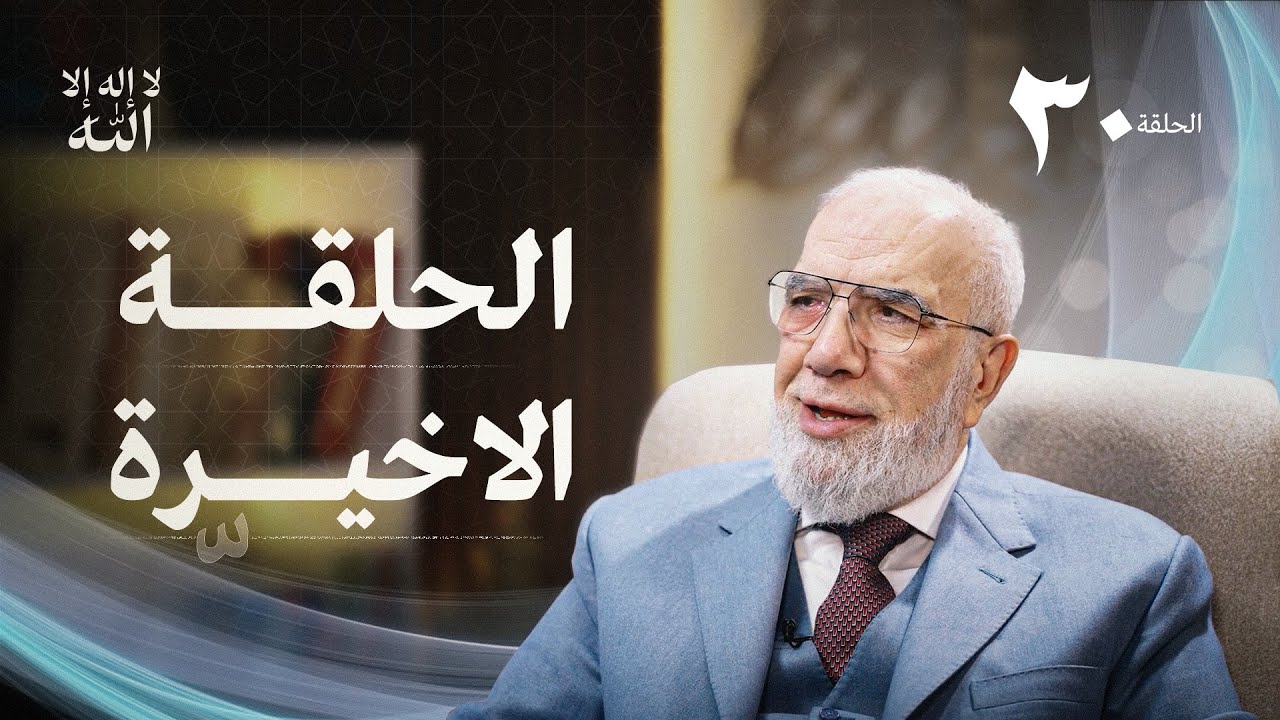 برنامج لا إله إلا الله (30) | كيف أرتقي إلى درجة الإحسان؟