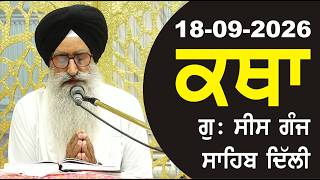 18-09-2026 Katha Gurudwara Sis Ganj Sahib Gurudwara Sis Ganj Sahib Live sis ganj sahib GHSK