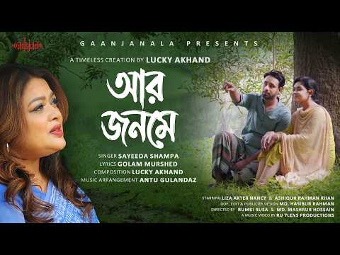প্রেমের গল্প | আর জনমে | সাঈদা শম্পা | বাংলা মিউজিক ভিডিও ২০২৬