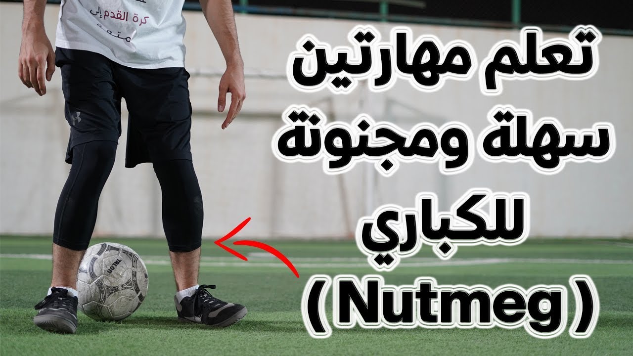 تعلم مهارتين سهلة ومجنونة للكباري !! || طبقها في المباريات 💪️ جنون المهارات ⚽️
