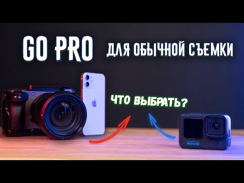 Видео: Подходит ли GoPro для YouTube и Влогов? (Сравнение с телефоном и камерой)