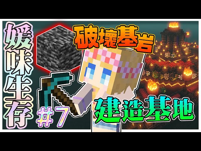 【媛媛】Minecraft：新媛味生存♥EP7.裝備再進化『全獄髓』！破開基岩打造地獄基地♥