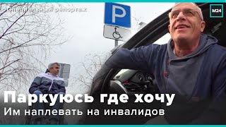 видео: ПАРКУЮСЬ ГДЕ ХОЧУ : Им плевать на инвалидов - Специальный репортаж картинка: ПАРКУЮСЬ ГДЕ ХОЧУ : Им плевать на инвалидов - Специальный репортаж