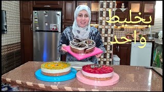 عملت ٣ تورت لماما بمناسبة عيد الأم #تورت مختلفة في الطعم والشكل بخليط واحد #تورت_عيد_الام (الجزء ١ )