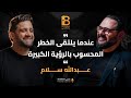 عندما يلتقي الخطر المحسوب بالرؤية الكبيرة مع عبدالله سلام المدير التنفيذي لشركة مدينة مصر عندما يلتقي الخطر المحسوب بالرؤية الكبيرة مع عبدالله سلام المدير التنفيذي لشركة مدينة مصر