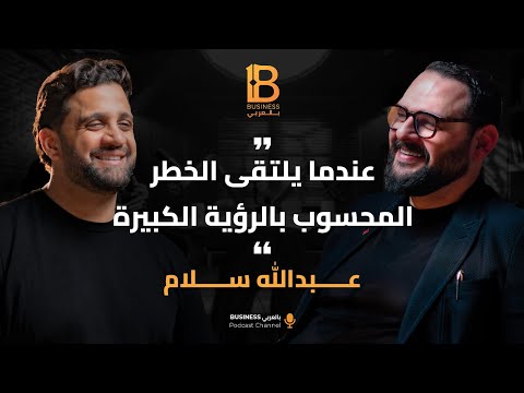 عندما يلتقي الخطر المحسوب بالرؤية الكبيرة مع عبدالله سلام المدير التنفيذي لشركة مدينة مصر