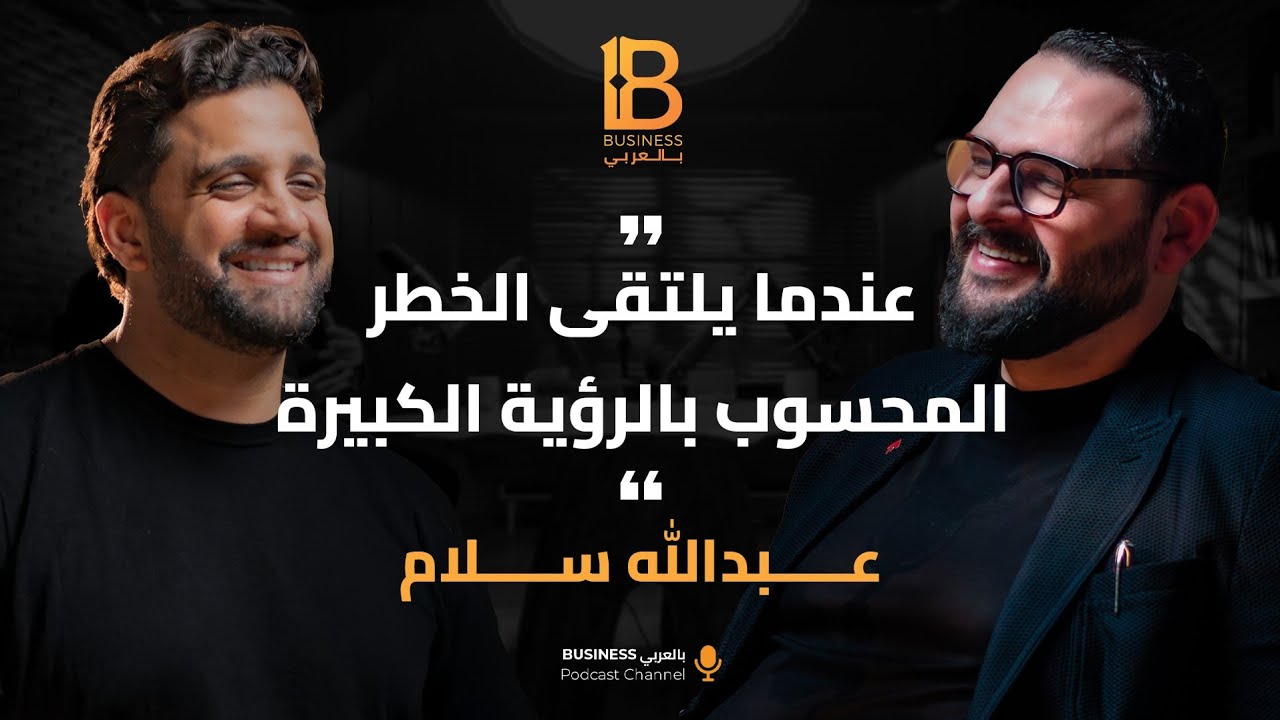 عندما يلتقي الخطر المحسوب بالرؤية الكبيرة - مع عبدالله سلام المدير التنفيذي لشركة مدينة مصر