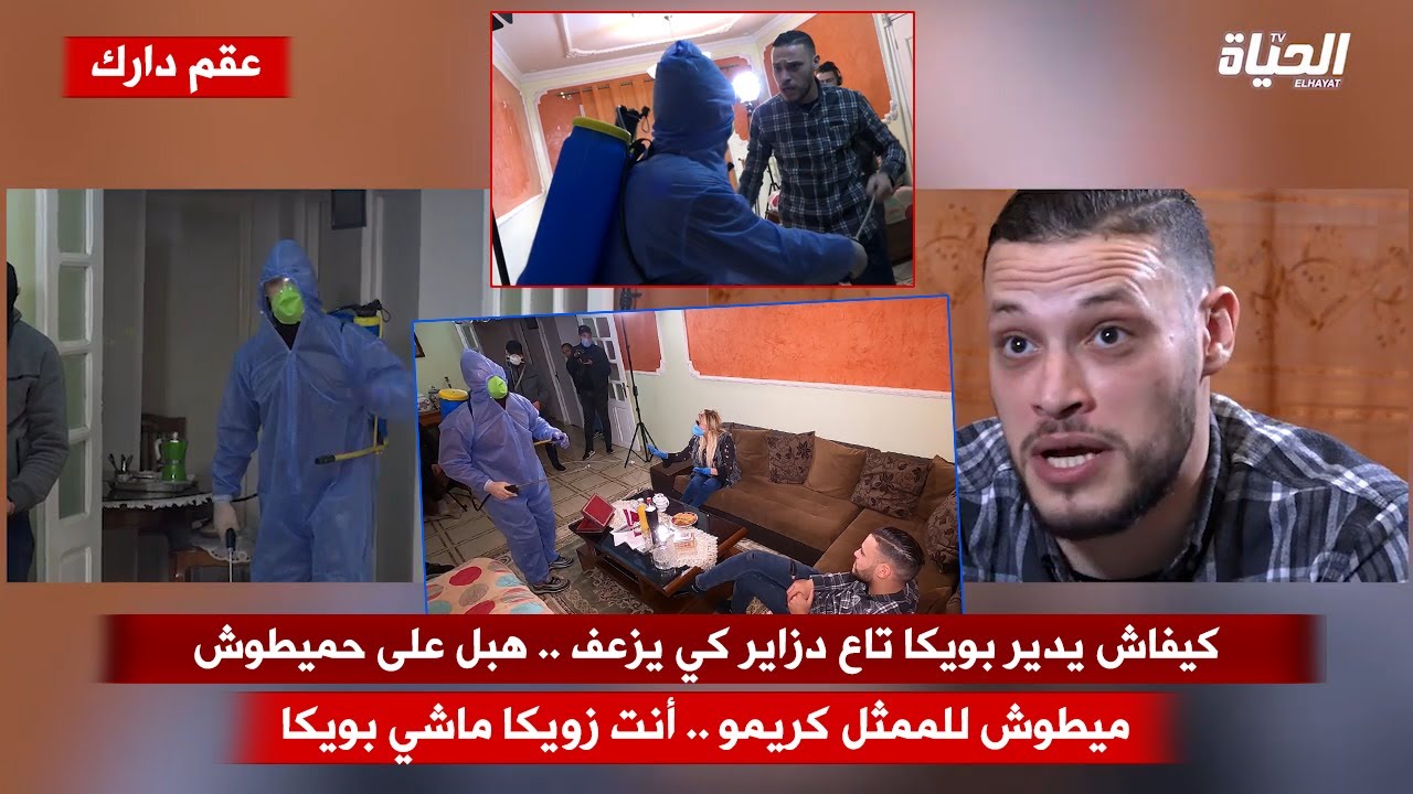 كاميرا كاشي عقم دارك / كيفاش يدير بويكا تاع دزاير كي يزعف .. قلب الدار على حميطوش